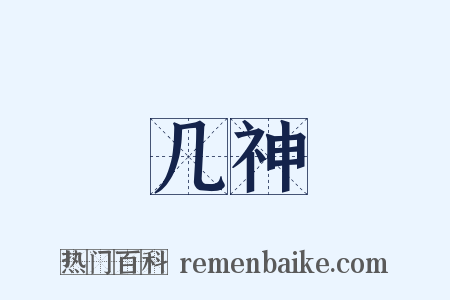 几神是什么意思的图片